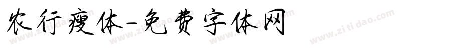 农行瘦体字体转换