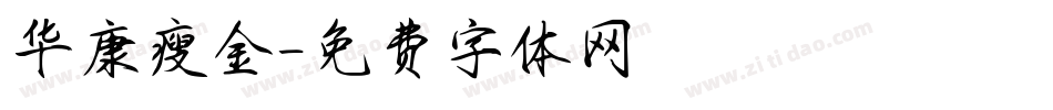 华康瘦金字体转换