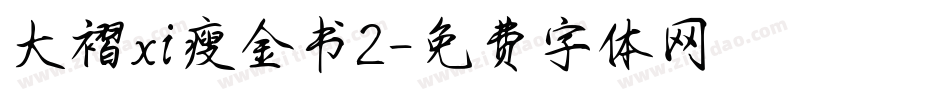 大褶xi瘦金书2字体转换