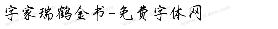 字家瑞鹤金书字体转换