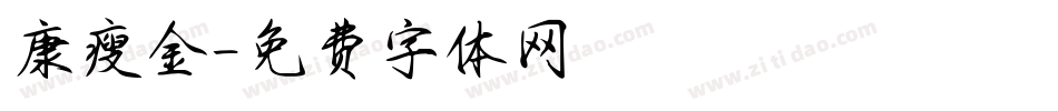 康瘦金字体转换