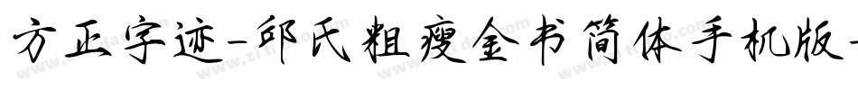 方正字迹-邱氏粗瘦金书简体手机版字体转换