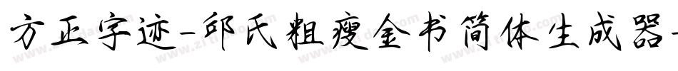 方正字迹-邱氏粗瘦金书简体生成器字体转换