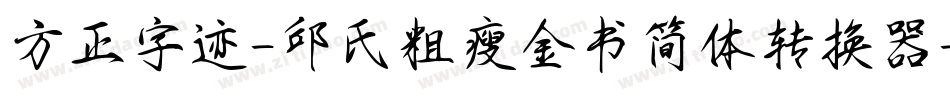 方正字迹-邱氏粗瘦金书简体转换器字体转换