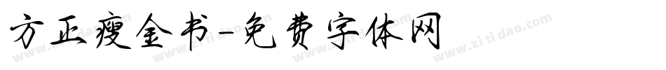 方正瘦金书字体转换