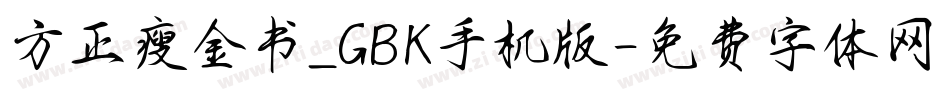 方正瘦金书_GBK手机版字体转换