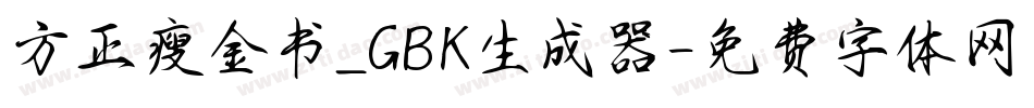 方正瘦金书_GBK生成器字体转换