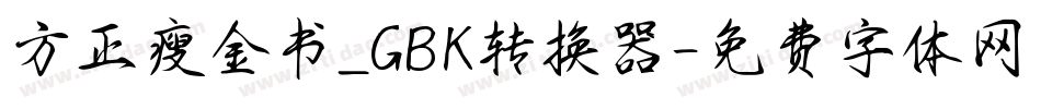 方正瘦金书_GBK转换器字体转换