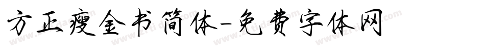 方正瘦金书简体字体转换