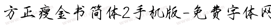 方正瘦金书简体2手机版字体转换