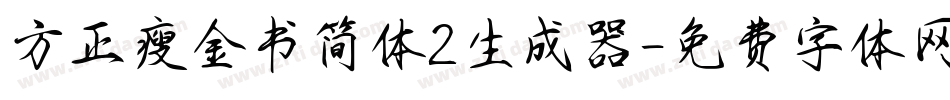 方正瘦金书简体2生成器字体转换