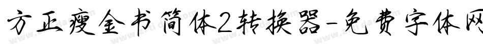 方正瘦金书简体2转换器字体转换