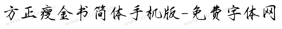 方正瘦金书简体手机版字体转换