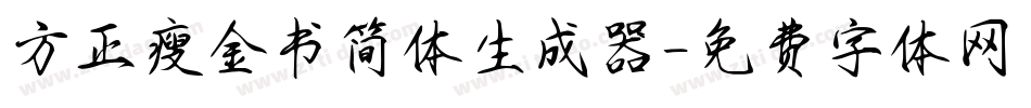 方正瘦金书简体生成器字体转换
