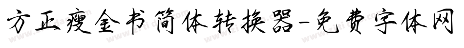 方正瘦金书简体转换器字体转换