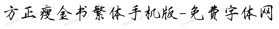 方正瘦金书繁体手机版字体转换