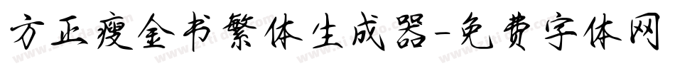 方正瘦金书繁体生成器字体转换