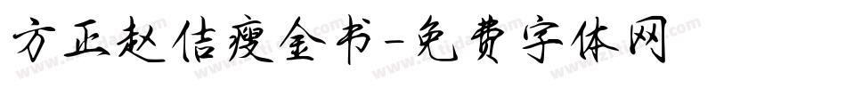 方正赵佶瘦金书字体转换