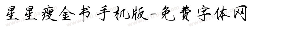 星星瘦金书手机版字体转换