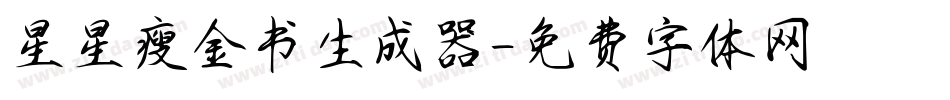 星星瘦金书生成器字体转换