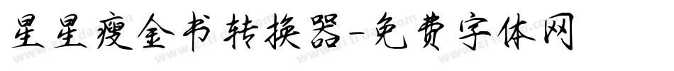 星星瘦金书转换器字体转换