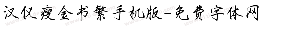 汉仪瘦金书繁手机版字体转换