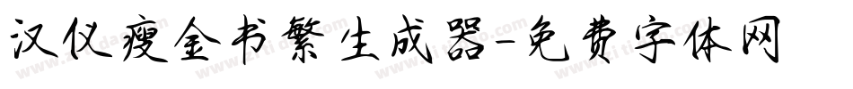 汉仪瘦金书繁生成器字体转换