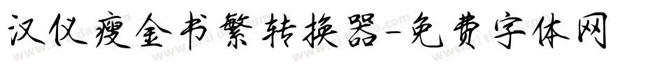 汉仪瘦金书繁转换器字体转换