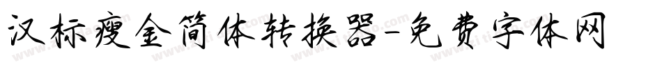 汉标瘦金简体转换器字体转换