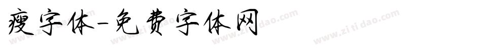瘦字体字体转换