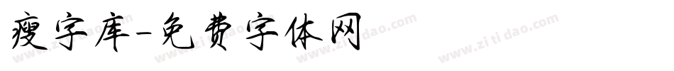 瘦字库字体转换