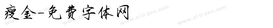 瘦金字体转换