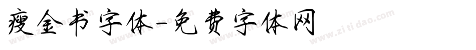 瘦金书字体字体转换