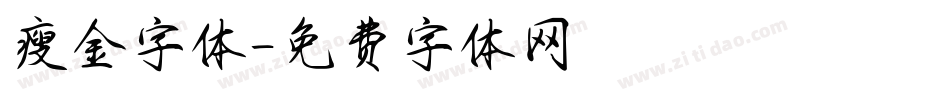 瘦金字体字体转换