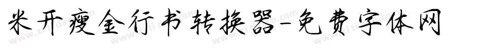 米开瘦金行书转换器字体转换