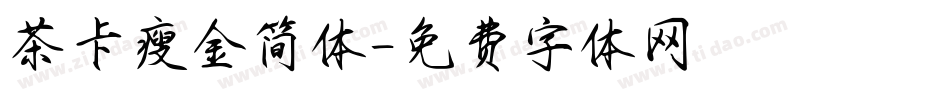茶卡瘦金简体字体转换