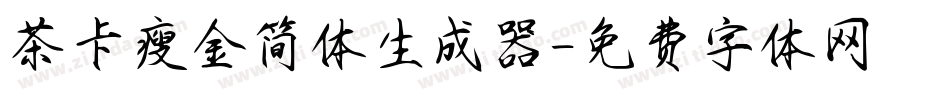 茶卡瘦金简体生成器字体转换
