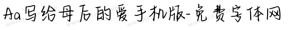 Aa写给母后的爱手机版字体转换