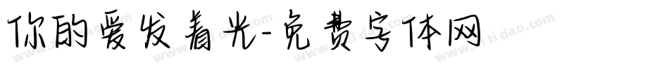 你的爱发着光字体转换