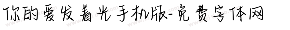 你的爱发着光手机版字体转换
