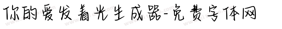 你的爱发着光生成器字体转换