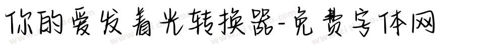 你的爱发着光转换器字体转换