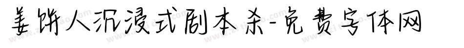姜饼人沉浸式剧本杀字体转换