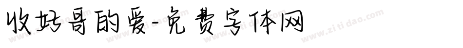 收好哥的爱字体转换