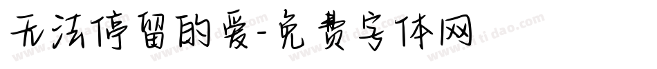 无法停留的爱字体转换
