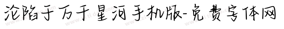沦陷于万千星河手机版字体转换