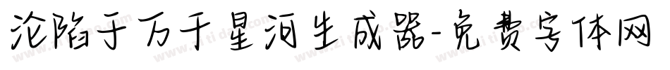 沦陷于万千星河生成器字体转换