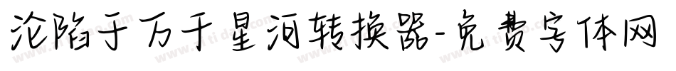 沦陷于万千星河转换器字体转换