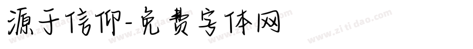 源于信仰字体转换