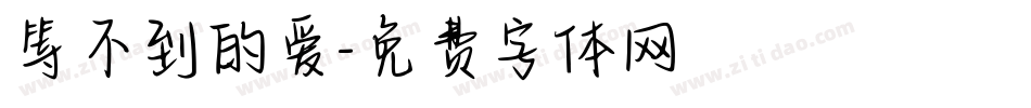 等不到的爱字体转换